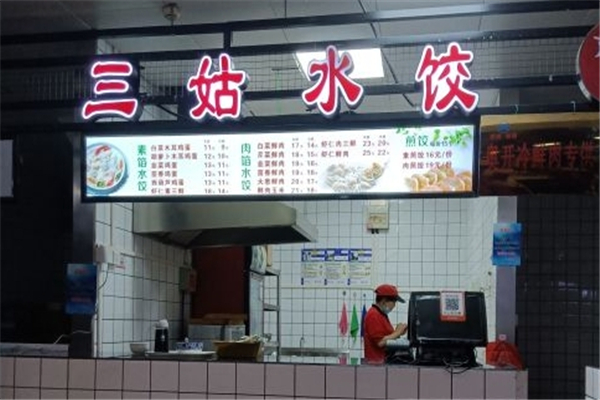 三姑水饺