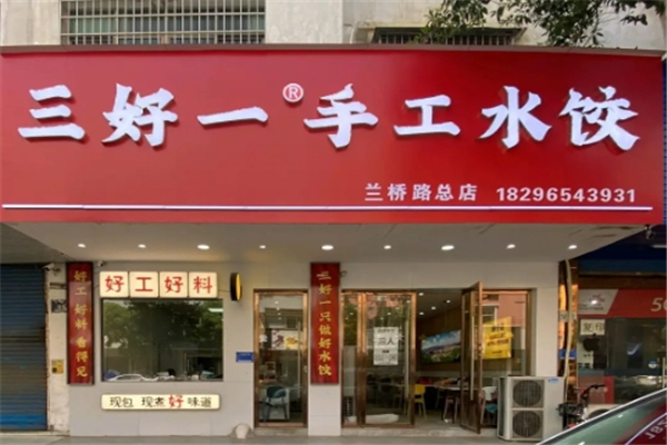 三好一手工水饺 三好一手工水饺