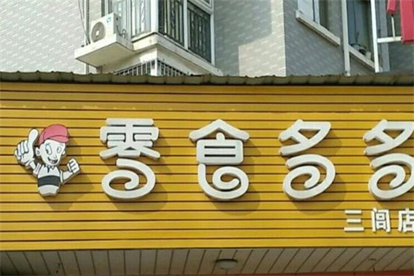 零食多多