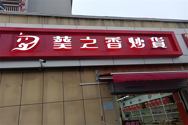 葵之香炒货