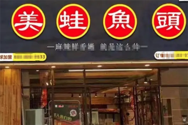 重庆美蛙鱼头火锅