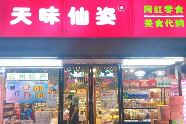 天味仙姿零食 天味仙姿零食