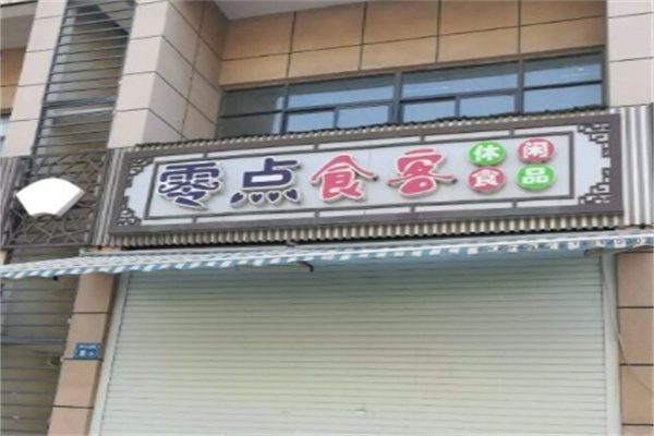 零点食客