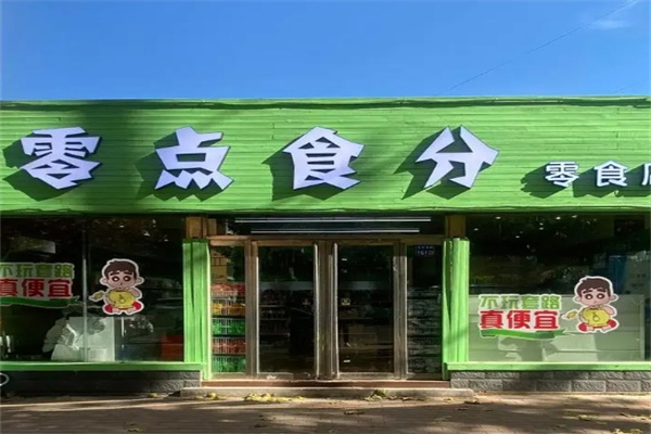 零点食分零食