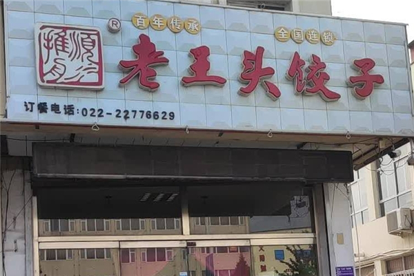 老王头饺子