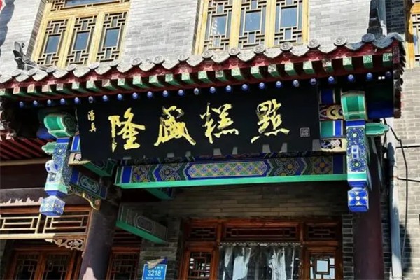 隆盛糕点 隆盛糕点