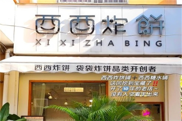 西西炸饼