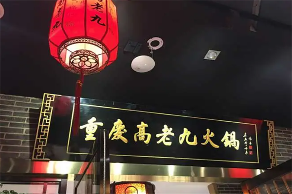 重庆高老九火锅