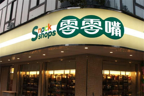 零零嘴零食