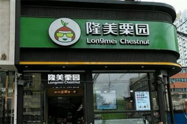 隆美栗园干果