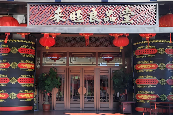 来旺良品堂