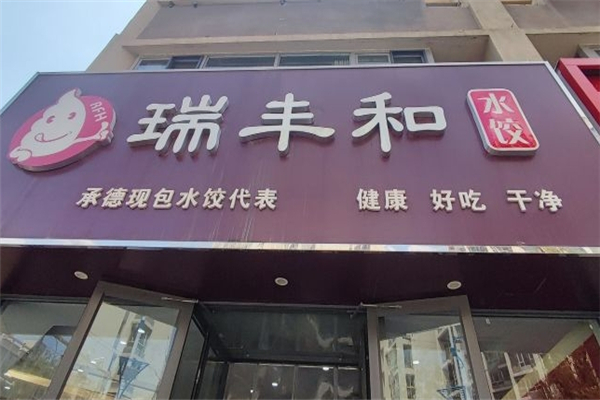 瑞丰和水饺