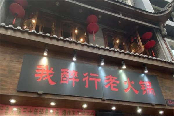 重庆我醉行老火锅