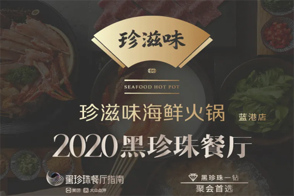 珍滋味海鲜火锅 珍滋味海鲜火锅