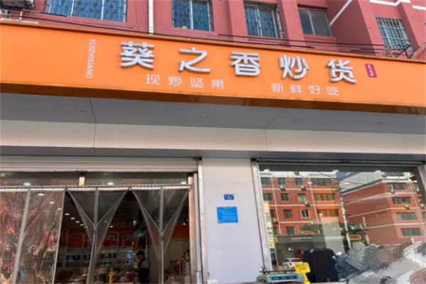 葵之香炒货