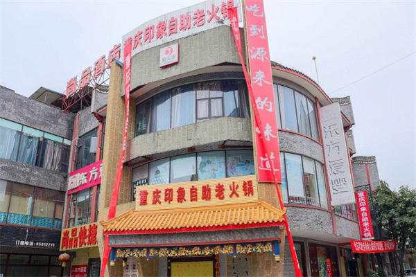 重庆印象老火锅
