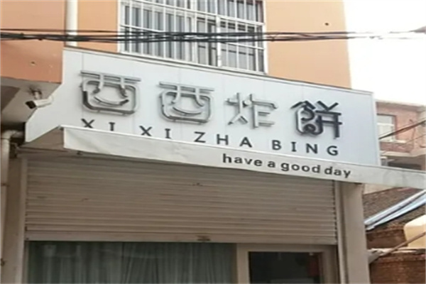 西西炸饼
