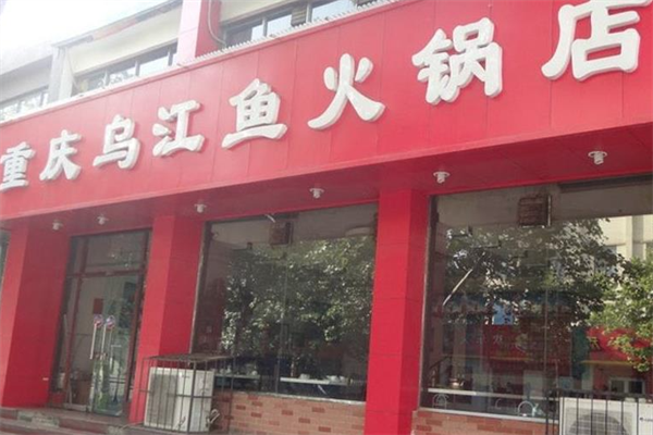 重庆乌江鱼火锅