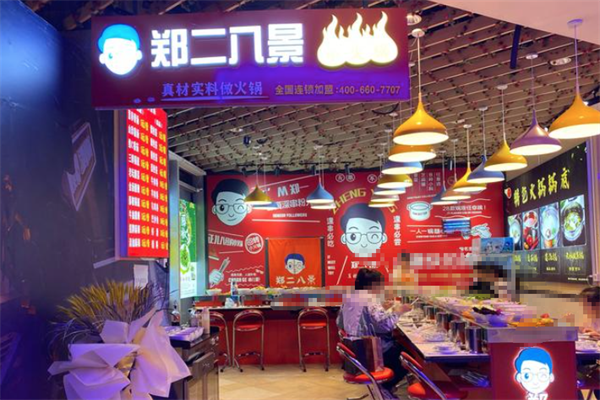 郑二八景旋转小火锅