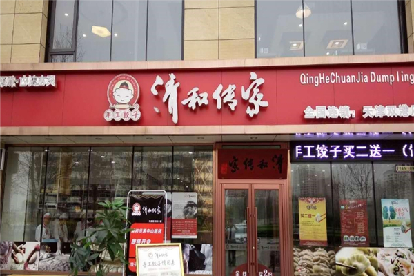 清和传家水饺