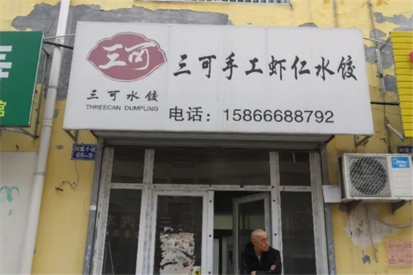 三可手工虾仁水饺 三可手工虾仁水饺