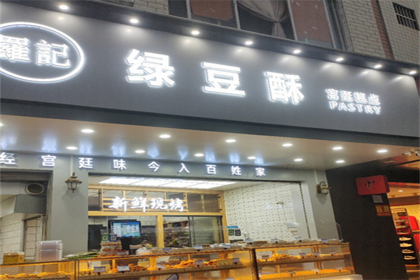 罗记绿豆酥饼