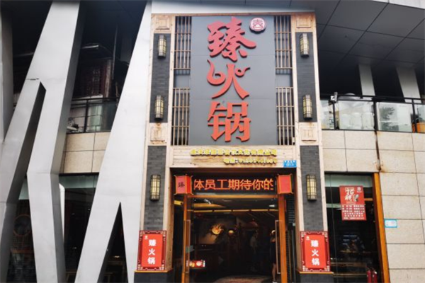 臻火锅