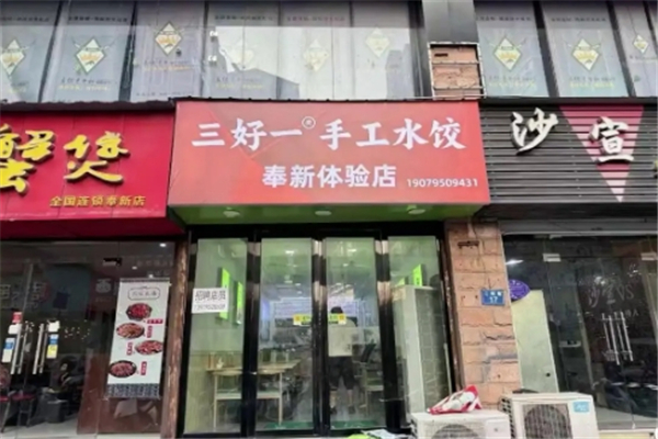 三好一手工水饺 三好一手工水饺