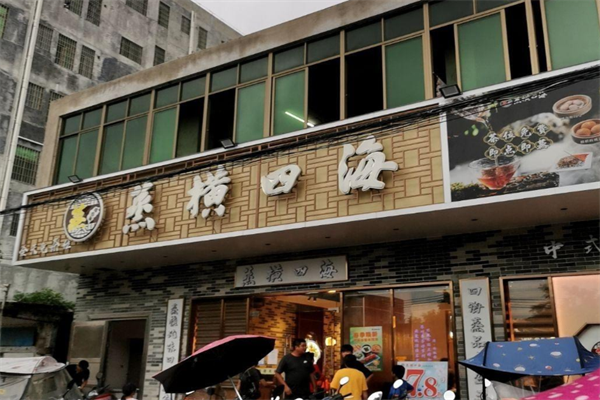 蒸横四海火锅