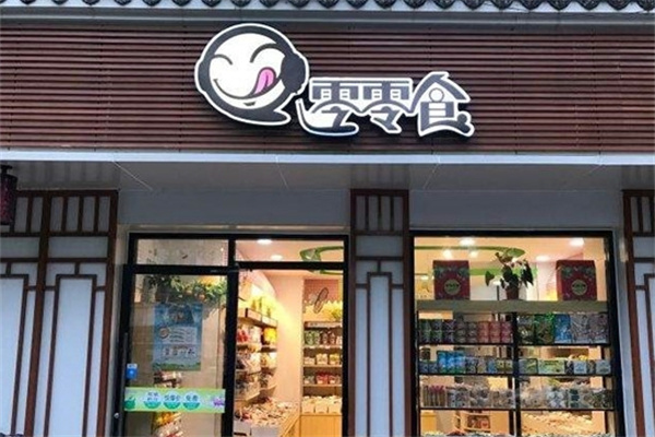 零零食休闲食品