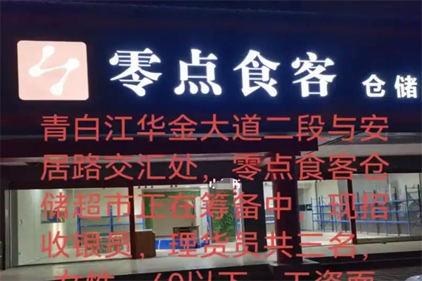 零点食客