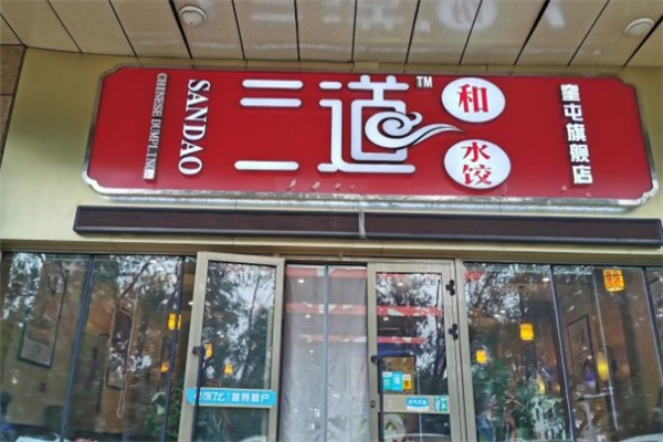 三道和水饺 三道和水饺