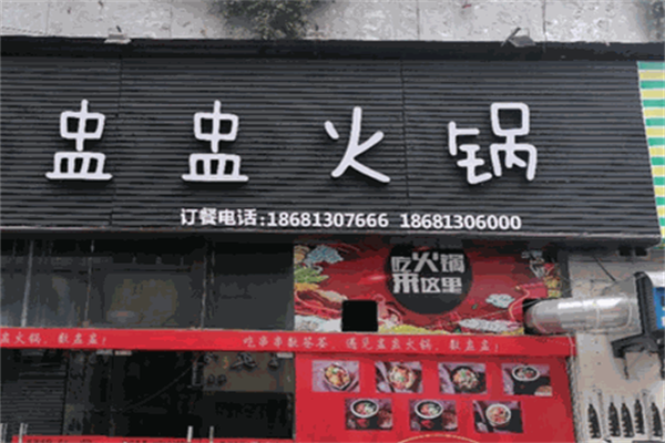 盅盅火锅