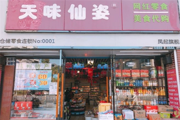 天味仙姿零食 天味仙姿零食