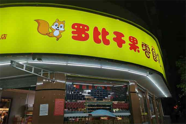 罗比干果零食店