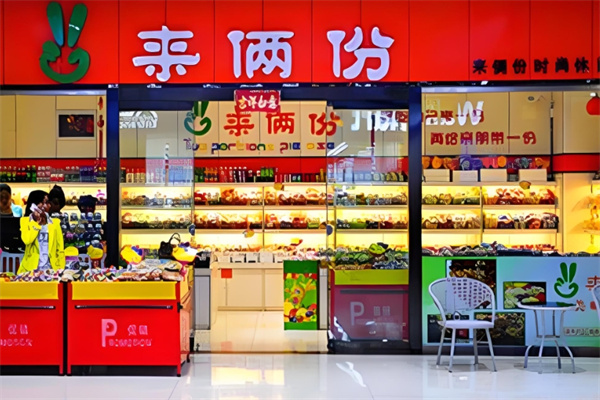 来俩份
