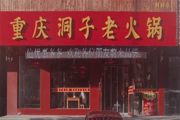 重庆洞子老火锅