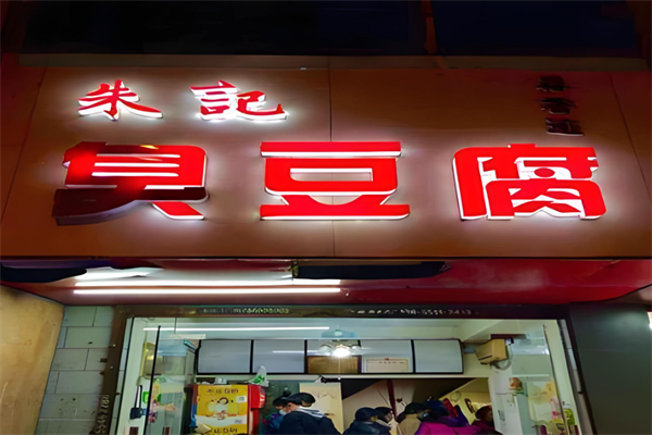 朱记臭豆腐