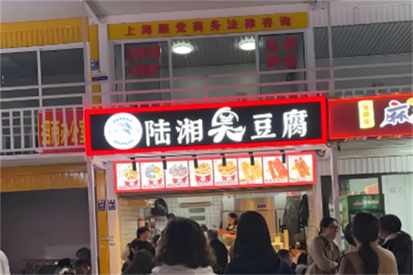 陆湘臭豆腐