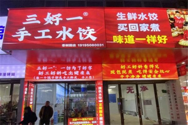 三好一手工水饺 三好一手工水饺