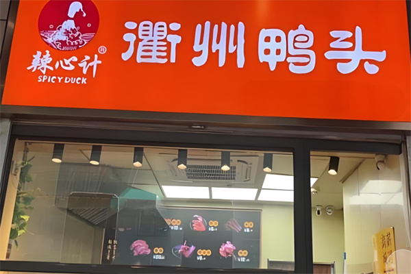 辣心计衢州鸭头