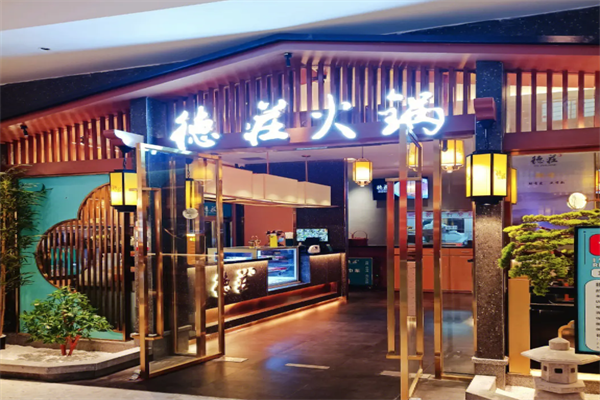 重庆德庄火锅 重庆德庄火锅