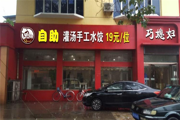 巧媳妇饺子 巧媳妇饺子