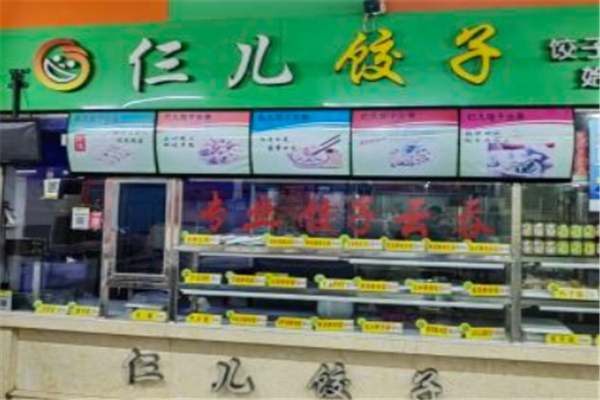 仨儿水饺 仨儿水饺