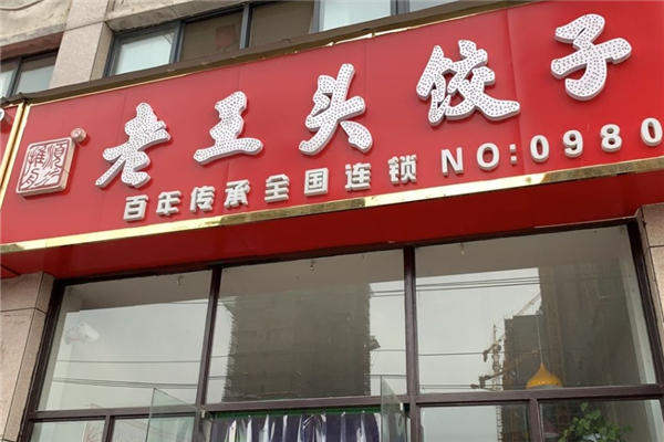 老王头饺子
