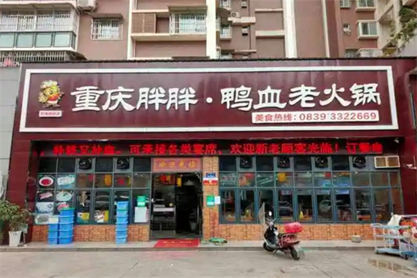 重庆胖胖鸭血老火锅