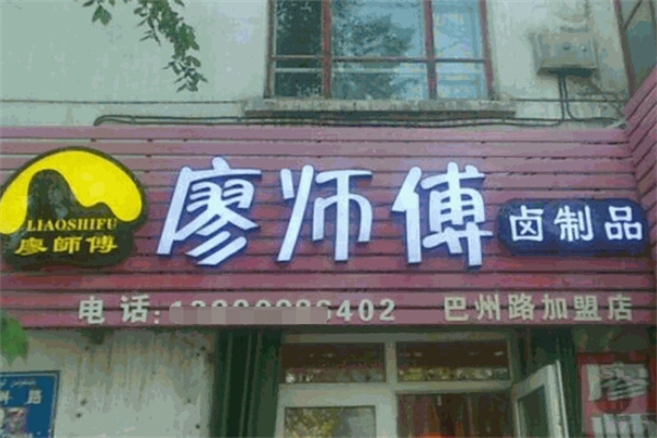 廖师傅卤制品