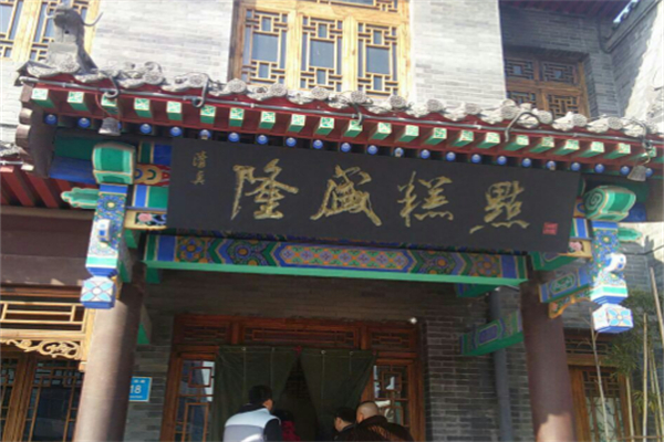 隆盛糕点 隆盛糕点