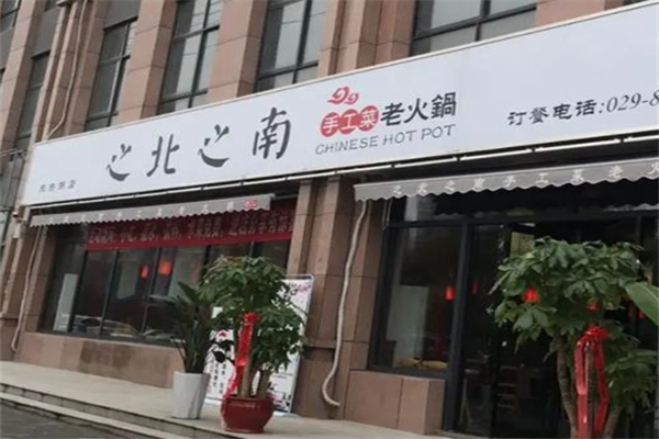 之南之北火锅