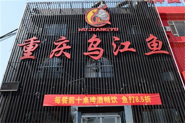 重庆乌江鱼火锅